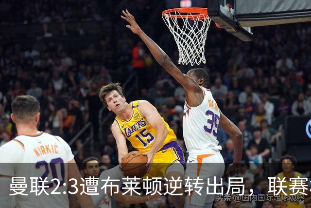 曼联2:3遭布莱顿逆转出局，联赛杯三连败暴露阵容深度危机