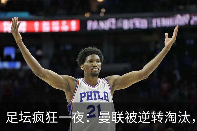 足坛疯狂一夜：曼联被逆转淘汰，米兰爆冷落败，巴萨制造惨案，塞尔塔爆大冷