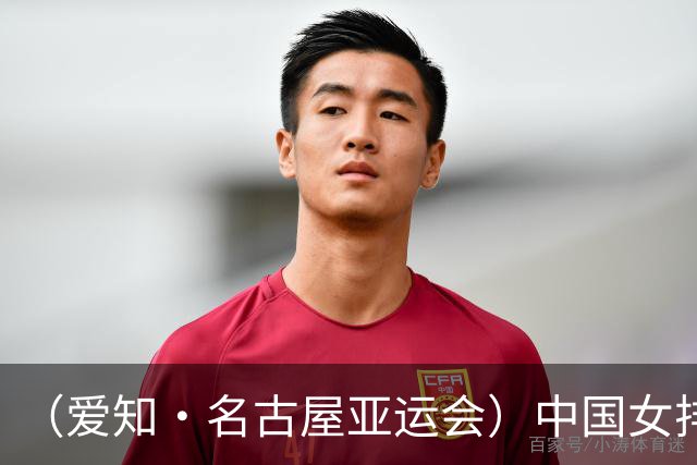 （爱知·名古屋亚运会）中国女排3:0战胜哈萨克斯坦队 小组第一晋级八强